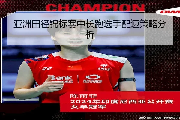 亚洲田径锦标赛中长跑选手配速策略分析